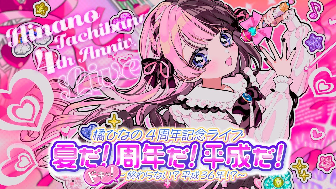 橘ひなの4周年記念ライブ 】夏だ！周年だ！平成だ！ドキッ！～終わら