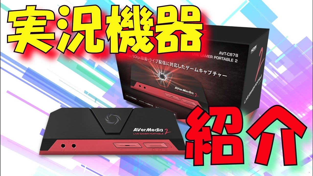 AVerMedia】最新キャプチャーボードを紹介！！〔LiveGamerPortable2