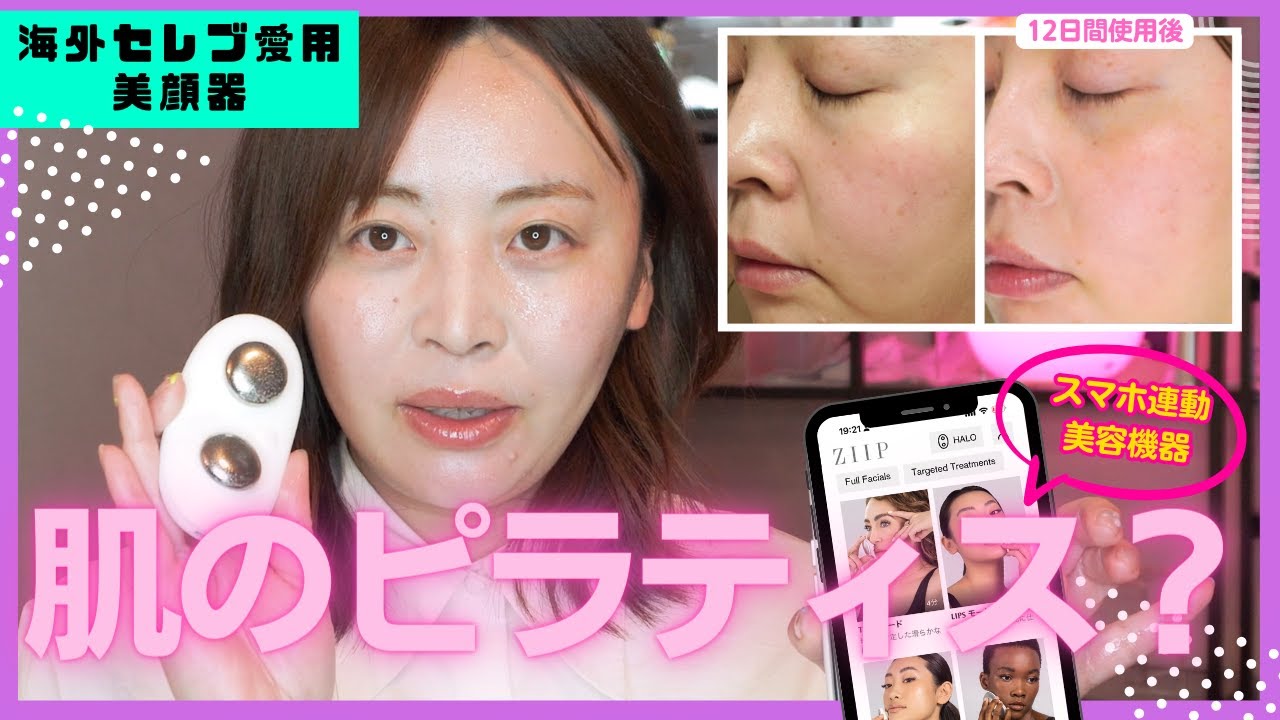 海外セレブ愛用のZIIP HALOの効果を検証！ 使い方から徹底解説 - YouTube