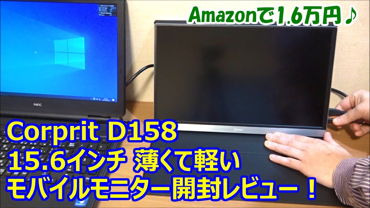 Corprit D158】モバイルモニター初体験！15.6インチ軽量モバイル