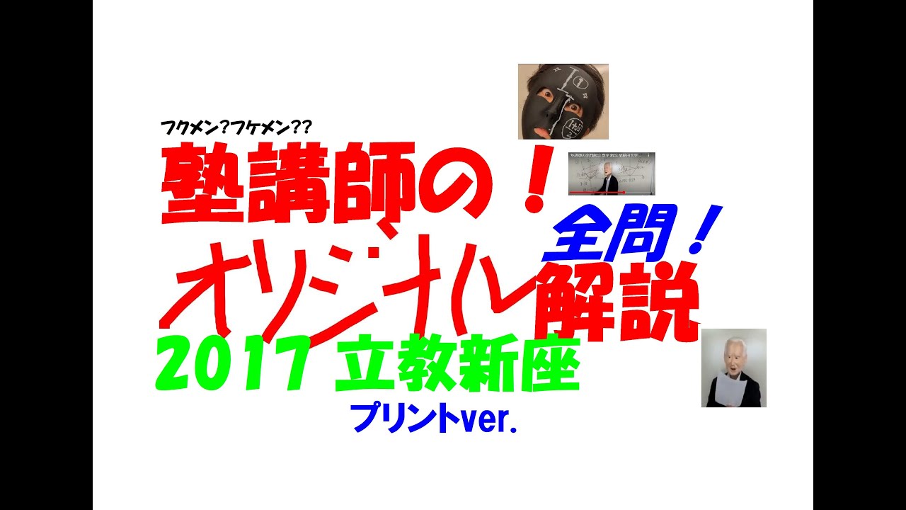 H29 立教新座 プリント 難関高校入試 塾講師の全問解説 数学 高校入試