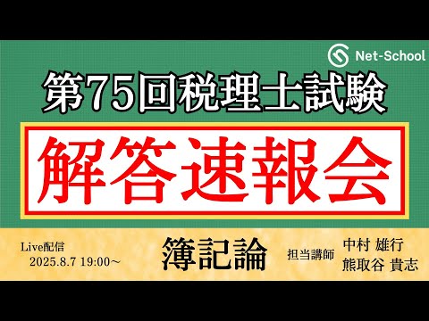 令和7年度(第75回)税理士試験 】簿記論 解答速報会【ネットスクール