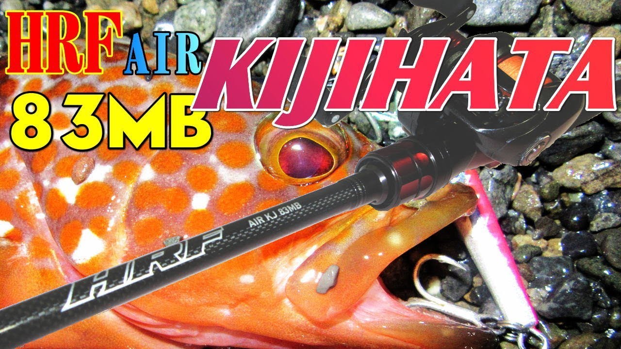 ロックフィッシュ用ロッド「HRF AIR KJ 83MB」購入・インプレ動画