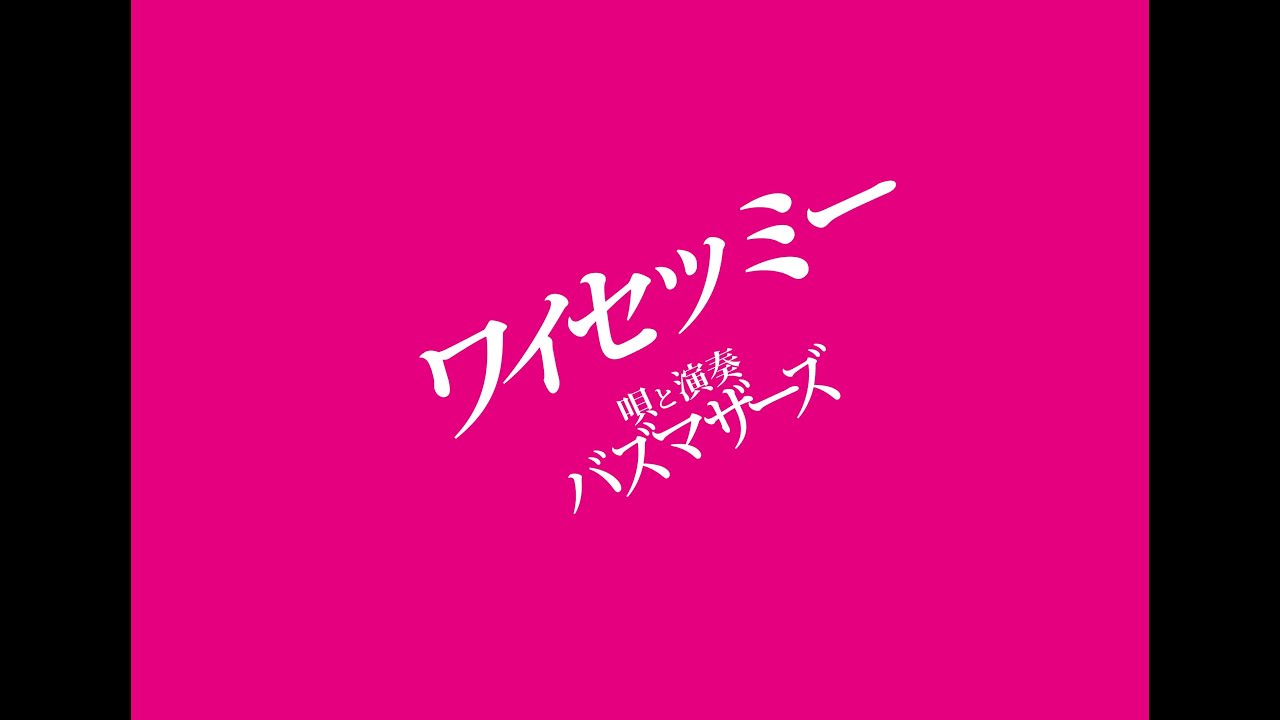 ワイセツミー ／ バズマザーズ - YouTube