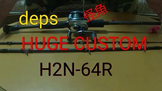 怪魚ロッド デプス ヒュージカスタムH2N-64R これが真の剛竿だ!! - YouTube