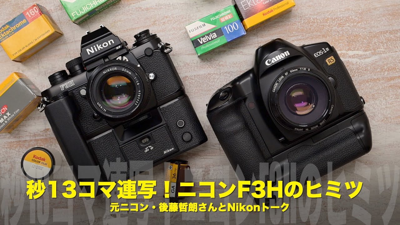 ニコンのメカ設計技術の結晶！秒間13コマ！高速モータードライブカメラ