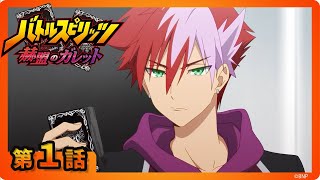 バトルスピリッツ 赫盟のガレット】第1話「転醒」 - YouTube