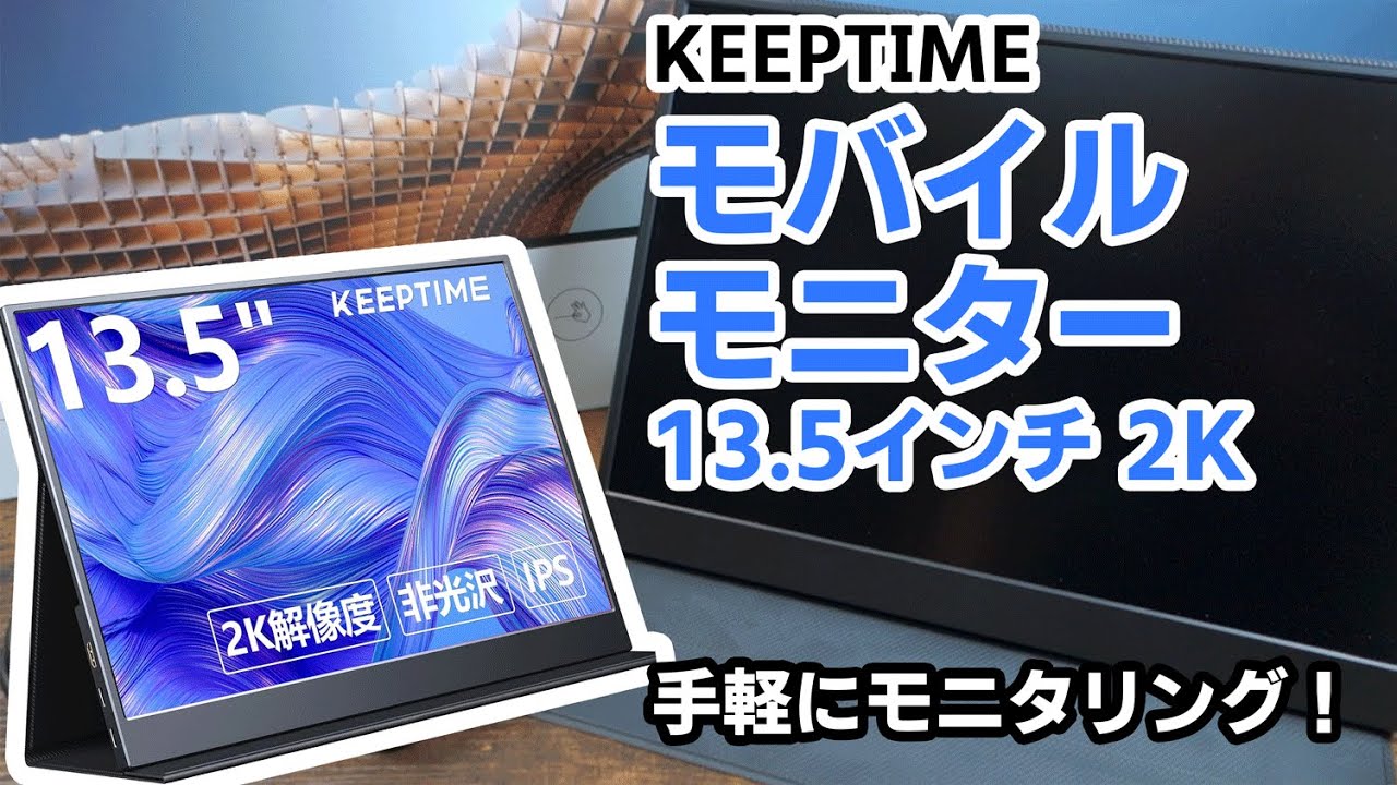 モバイルモニター持ち運べて手軽にモニタリング！ KEEPTIME モバイル