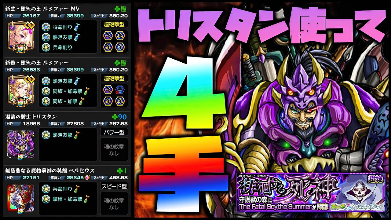 モンスト】SAO守護獣(超絶)4手『トリスタン』編成で熱くなれ！【ぎこ