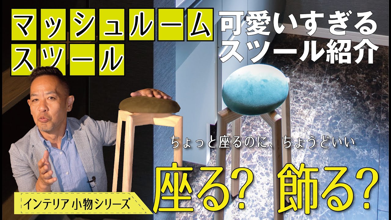 インテリア小物 | 匠工芸・マッシュルームスツール】デザインと機能性