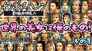 チンギスハーン・蒼き狼と白き牝鹿IV with PK』世界の美女は俺のもの