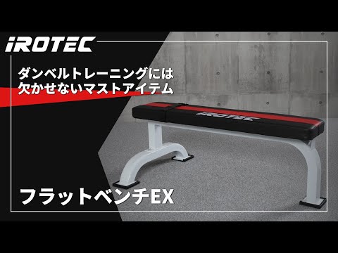 IROTEC（アイロテック）】フラットベンチEX【ダンベルトレーニングの