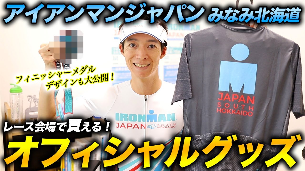 グッズ紹介】アイアンマンジャパンみなみ北海道 大会オフィシャル
