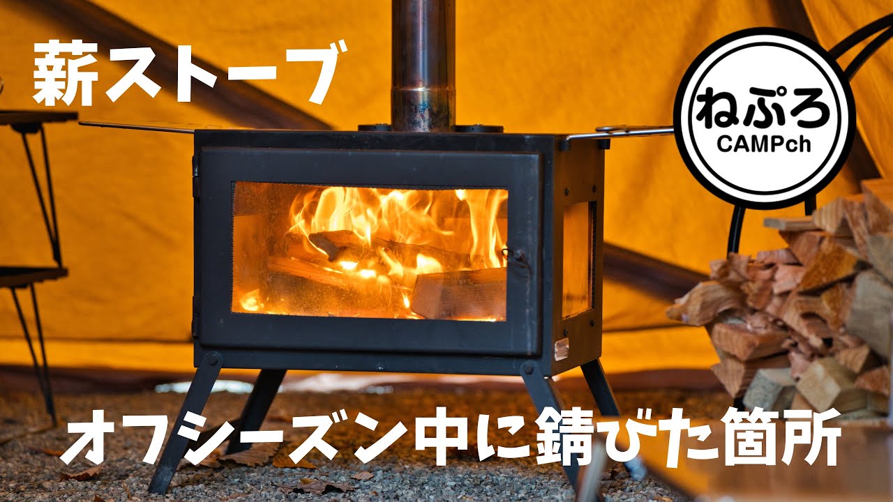 薪ストーブMt.SUMI「AURA（オーラ）」の前モデル「locomo WIDE」でオフ