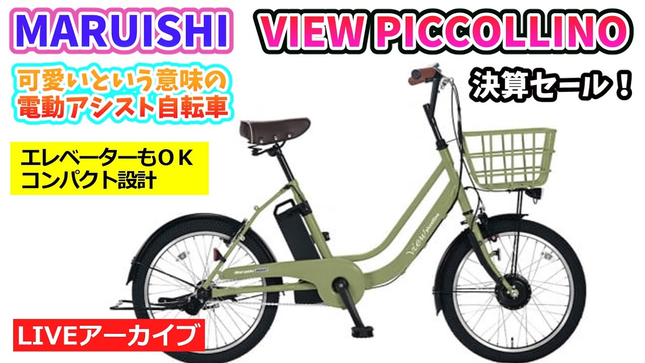 MARUISHI VIEW PICCOLLINO。20インチの電動アシスト自転車。決算セール