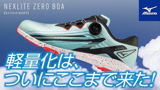 ミズノスパイクレス史上最軽量！約199g「NEXLITE ZERO BOA」 - YouTube