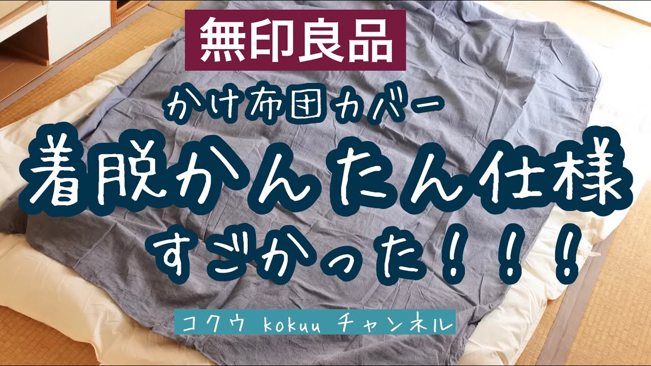 無印良品】掛けふとんカバー『着脱かんたん仕様』は、本当に簡単なの
