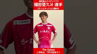 福田望久斗選手 リミテッドユニ撮影 #鹿児島ユナイテッドFC - YouTube