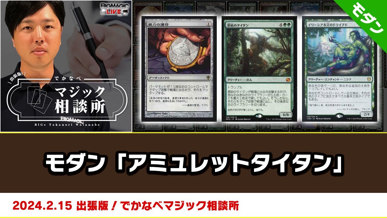 MTG】モダン「アミュレットタイタン」| BIGs 渡邉崇憲 出張版！でかな