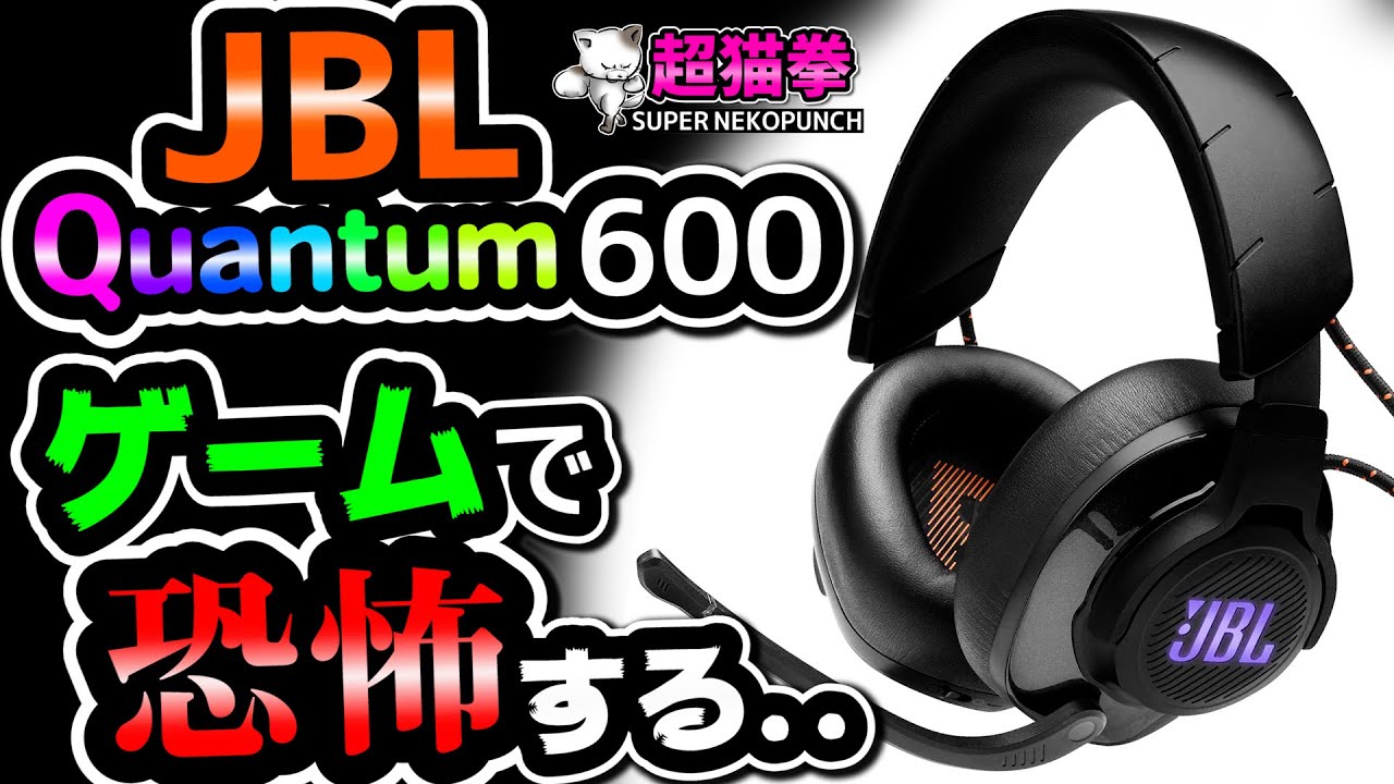 A terrifying experience!?] A serious review of the JBL QUANTUM 600