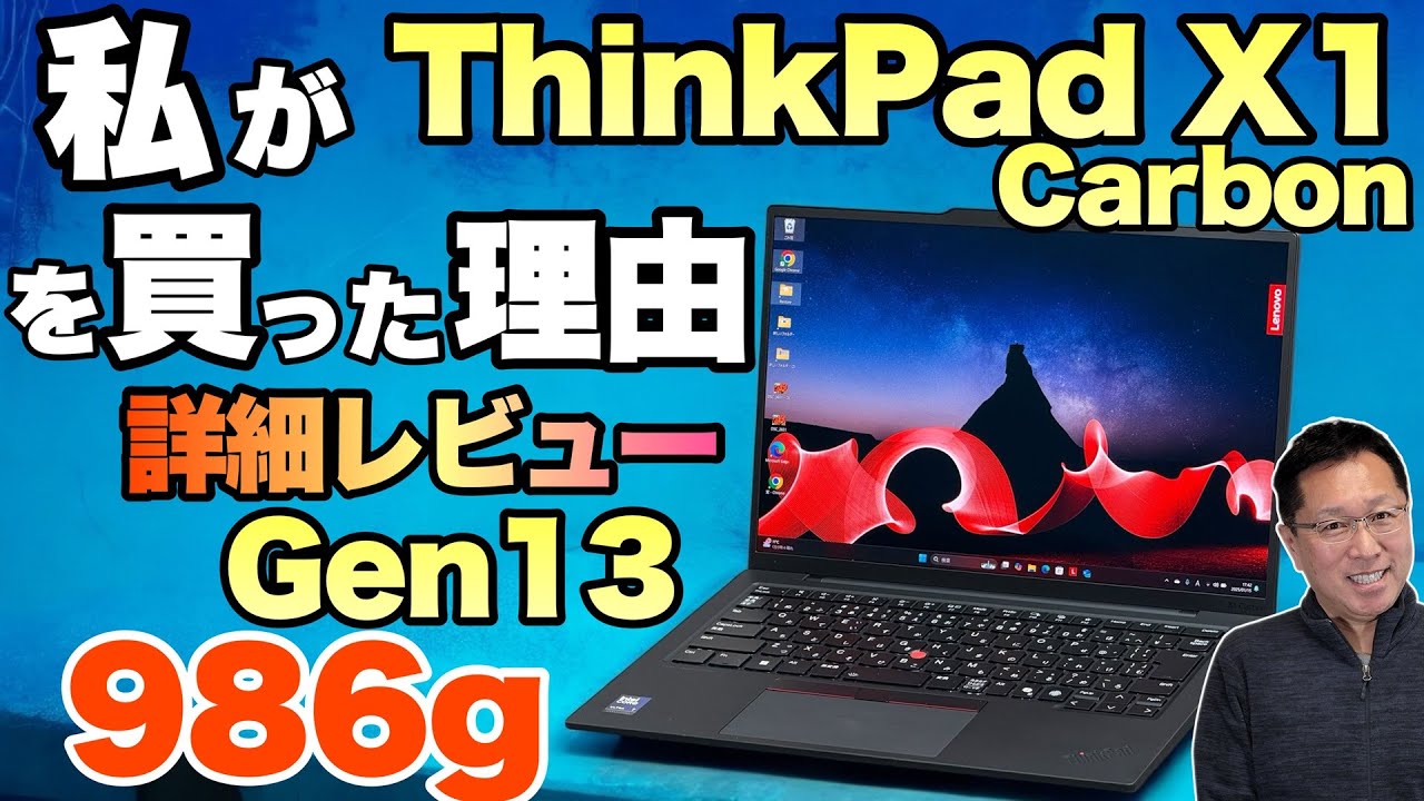 買った！】約30万円の「ThinkPad X1 Carbon Gen 13 Aura Edition」を