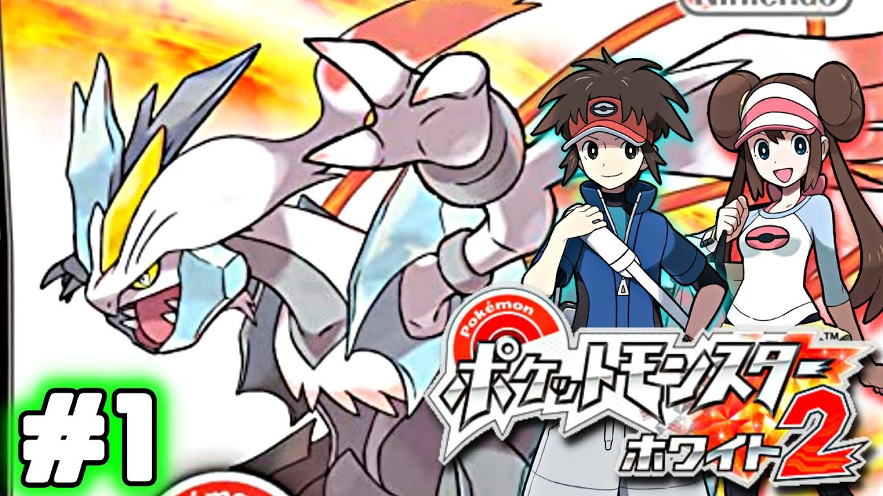 ポケモンBW2】DS最後のポケモン、2年後のイッシュ地方での旅 ＃1 - YouTube