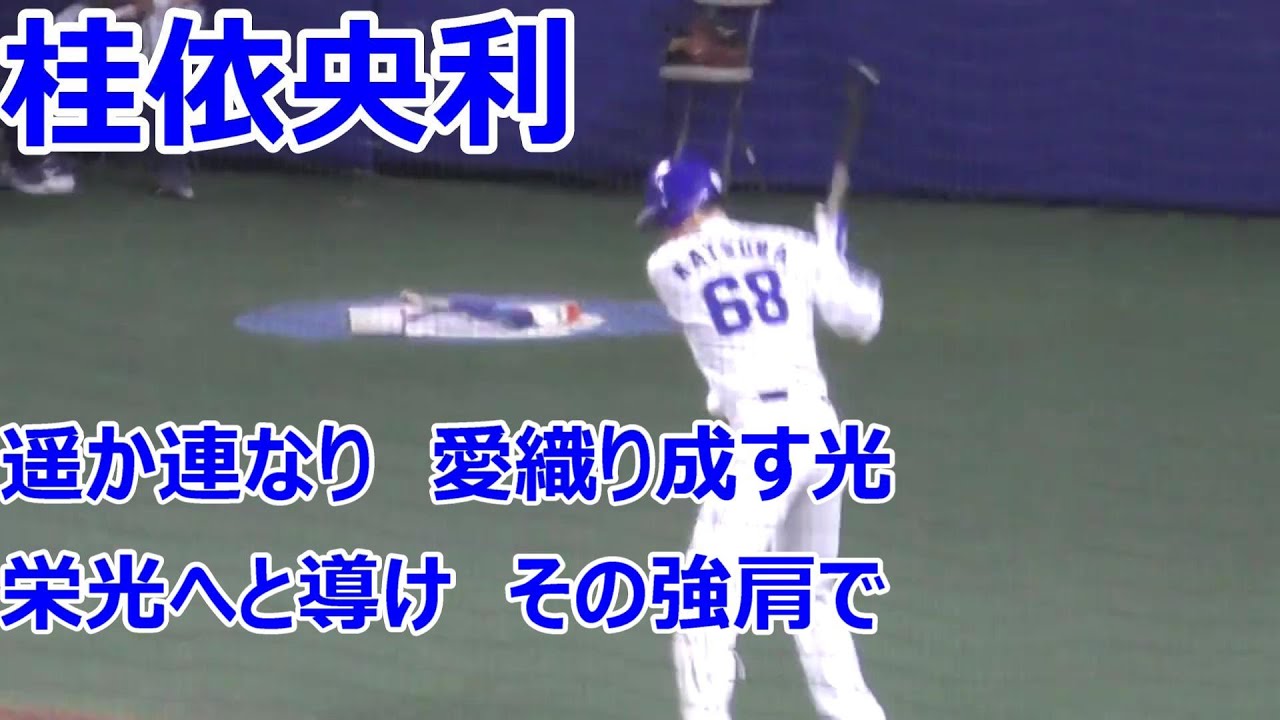 中日ドラゴンズ #桂依央利 選手 打席＆応援歌 - YouTube