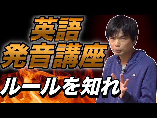 英語発音講座総集編【音の出し方とルールを覚えろ！】 - YouTube