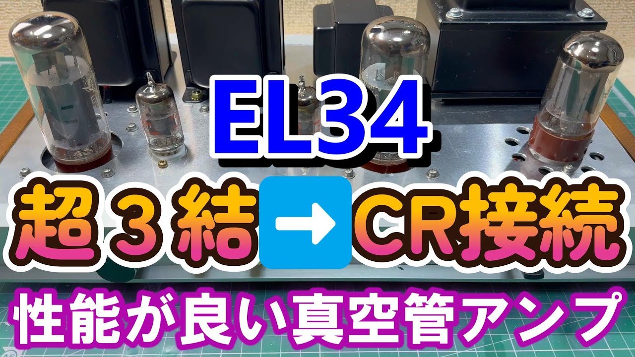 EL34/6CA7 超3結真空管アンプをCR接続に変更 5結・UL・3結で聞比べ