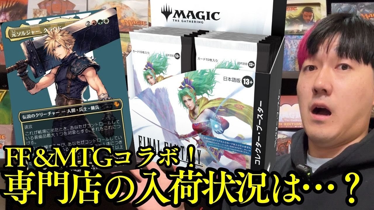 Urgent] The initial stock of Final Fantasy x MTG collaboration