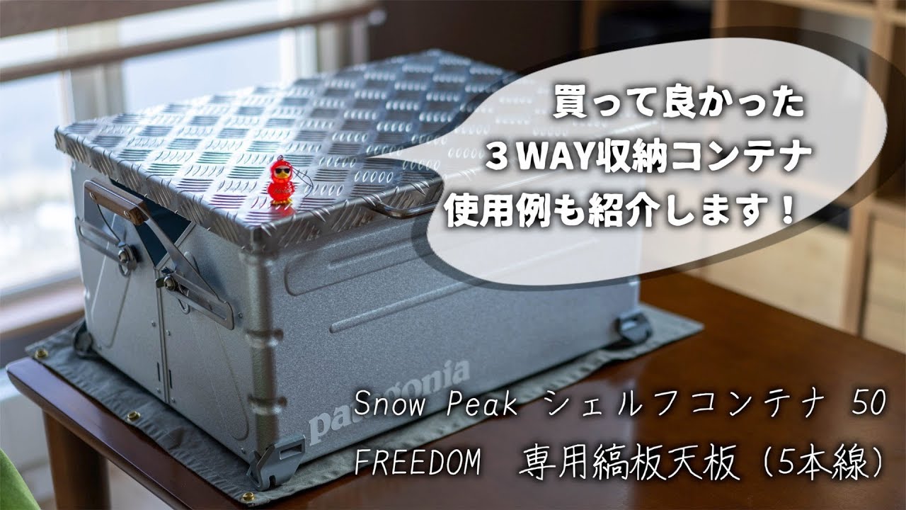 Snow Peak シェルフコンテナ50 ~天板を使えば3WAYキャンプ用品に