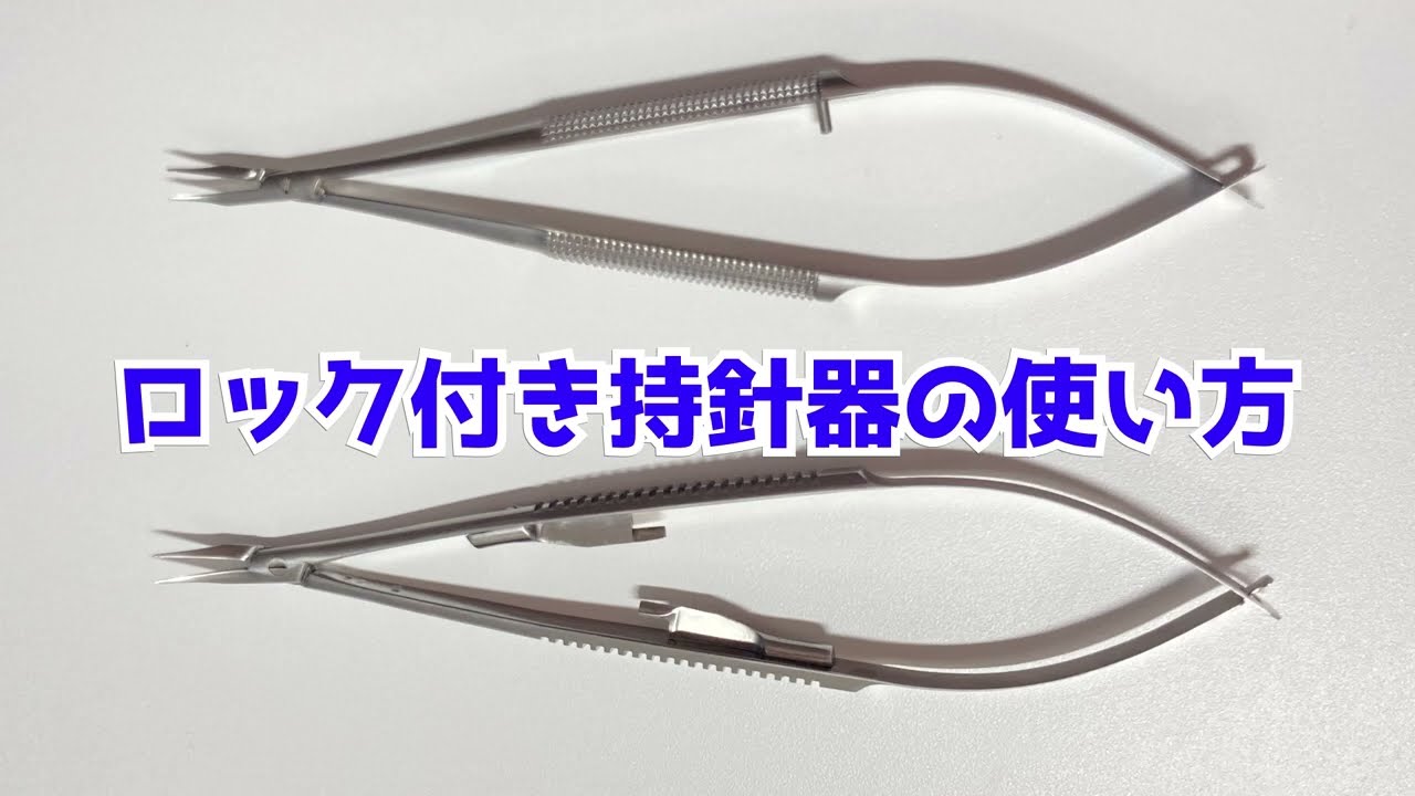 マイクロサージャリー】ロック付き持針器の使い方 Vol.42 - YouTube