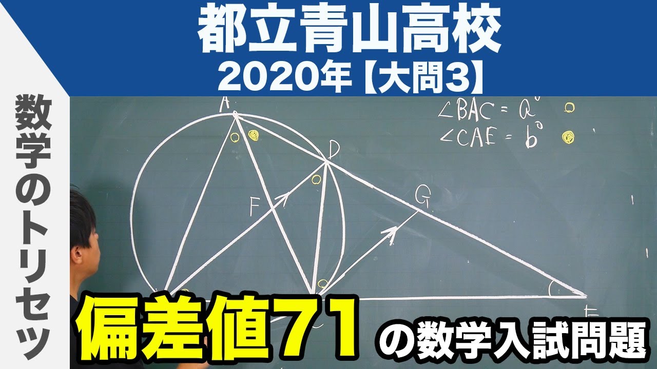 高校入試 高校受験 2020年 数学解説 都立青山高校 大問3 令和2年度
