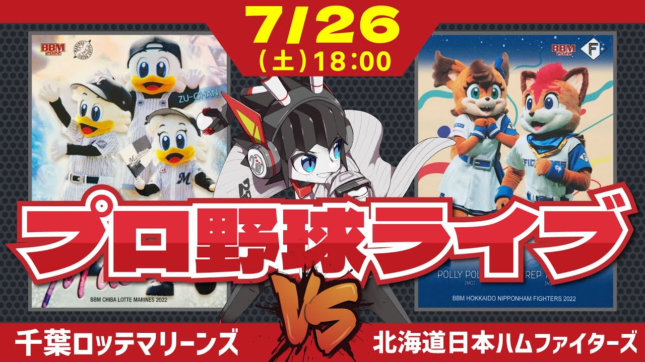 俺たちの東京日本ハムファイターズ俺たちのパシフィックリーグロッテ