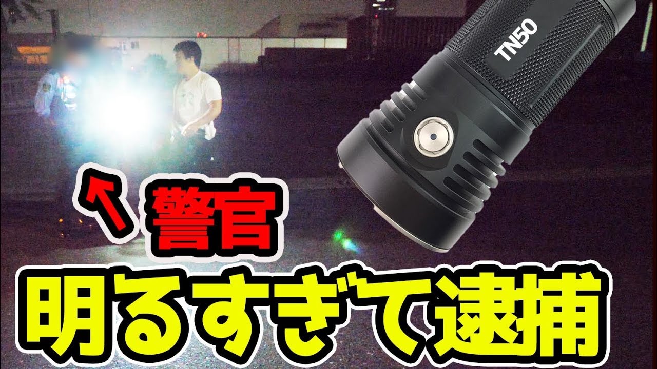 I was stopped by the police after testing the brightest light