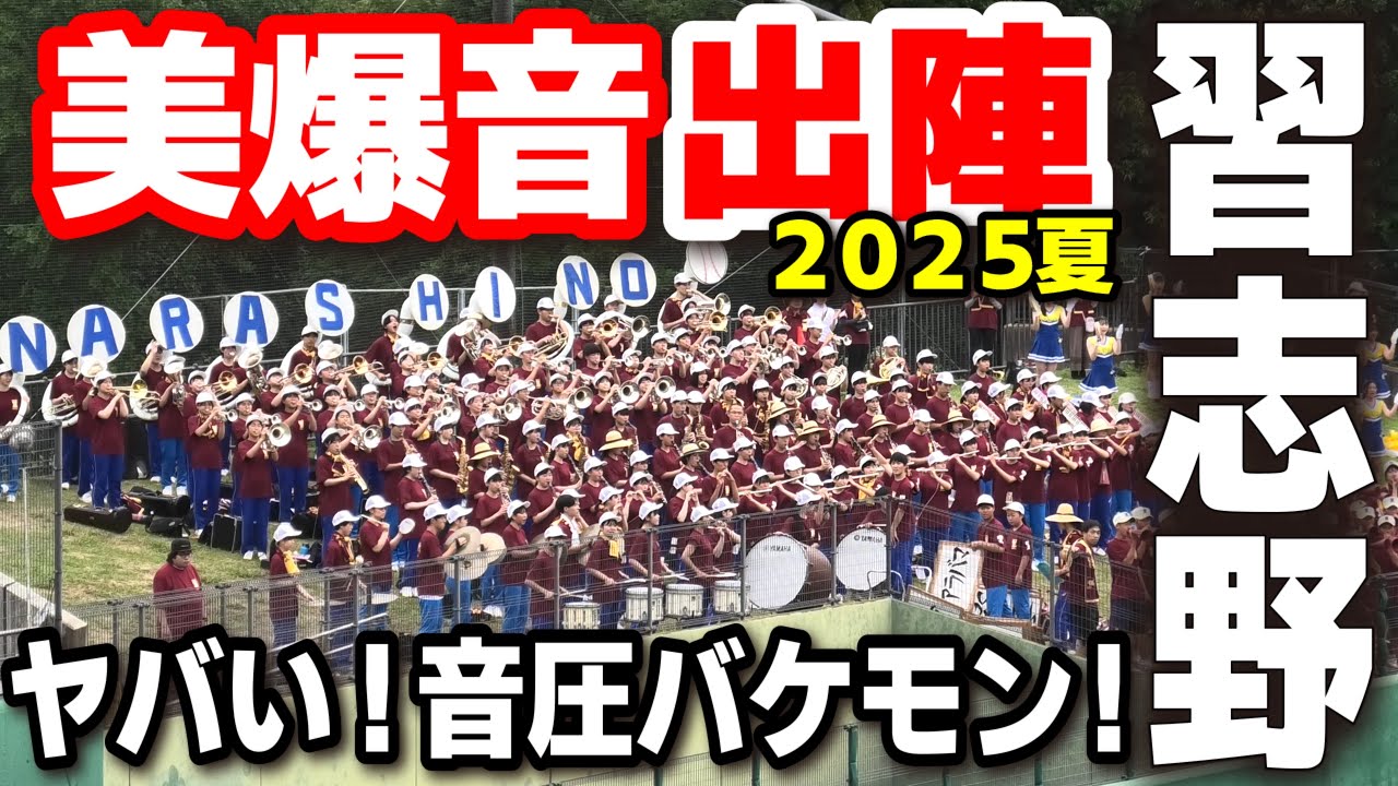 高校野球 応援】習志野 応援！5回に怒涛の8点！レッツゴー習志野が
