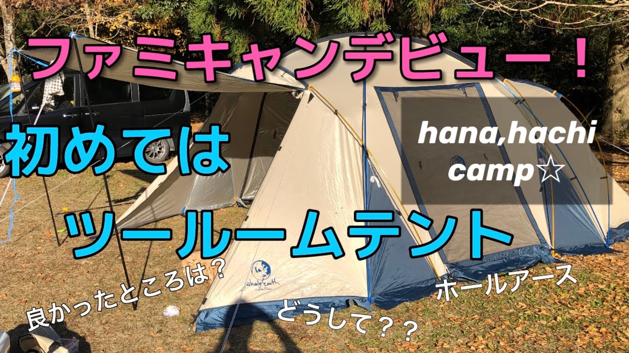 ファミキャン！初めてのテントは2ルーム 【ホールアース】【初心者