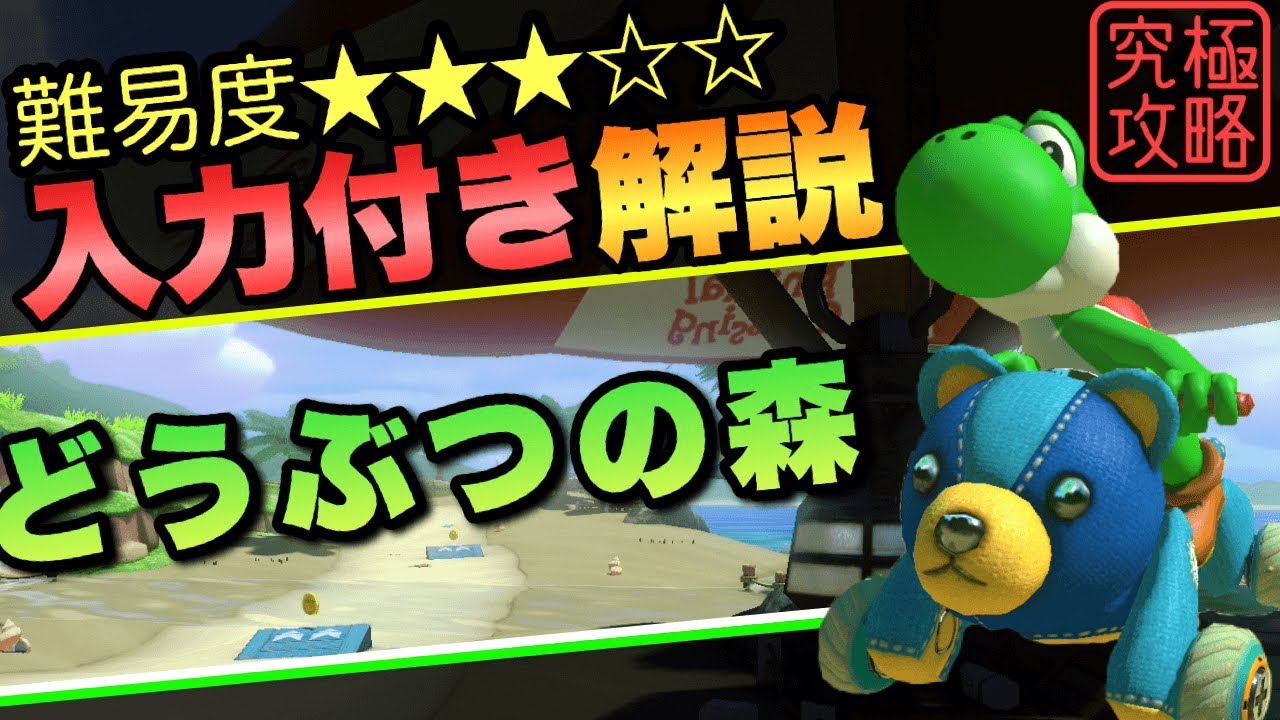 どうぶつの森TA解説【マリオカート8DX】 - YouTube