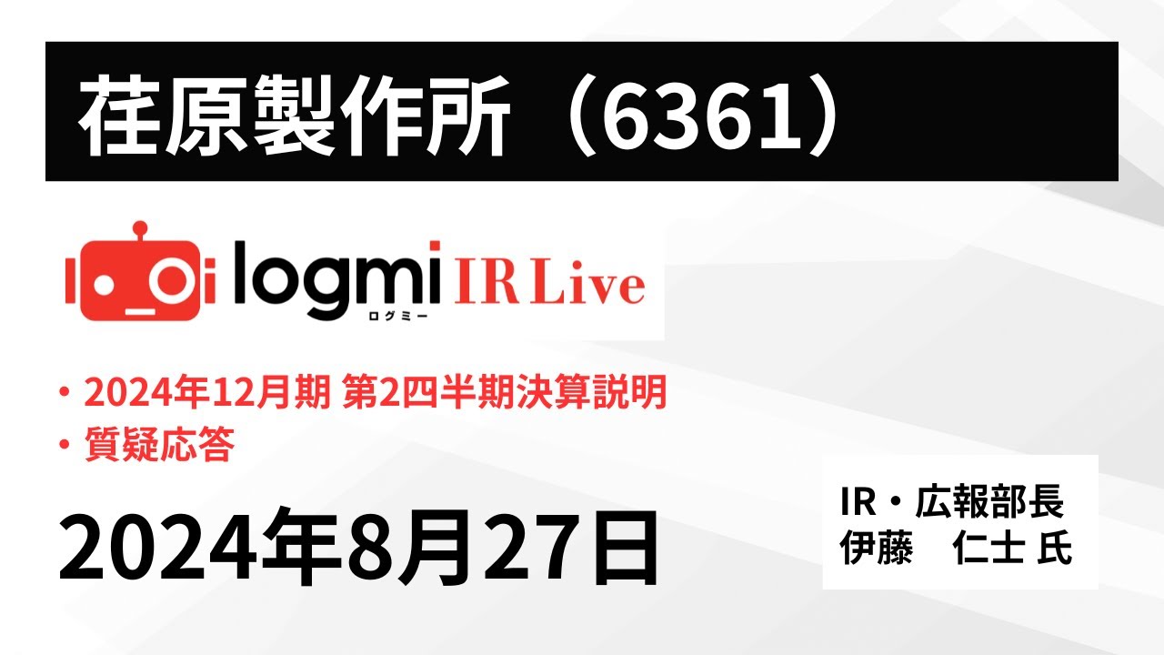 2024年12月期 第2四半期決算説明】荏原製作所（6361） IR Live - YouTube