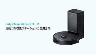 Eufy Clean X8 Pro with Self-Empty Station | 自動ゴミ収集