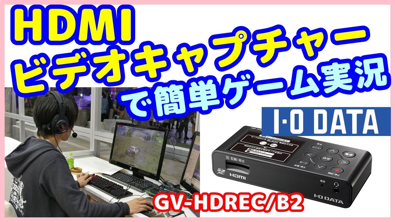 ビデオキャプチャー】【HDMIキャプチャー】IOデータ GV-HDREC/B2で