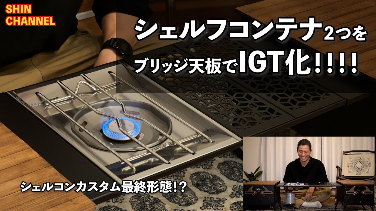 ギア紹介 & カスタム 】シェルフコンテナ2つを、ブリッジ天板でIGT化