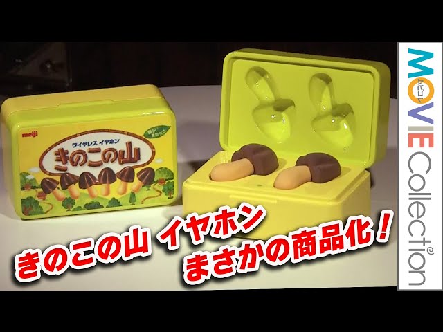 きのこの山」イヤホン、まさかの商品化決定！ KINOTAKE GLOBAL SUMMIT