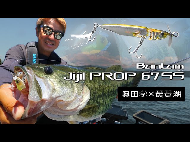 SHIMANO 2024 NEW PRODUCT「バンタム・ジジルプロップ67SS」奥田学