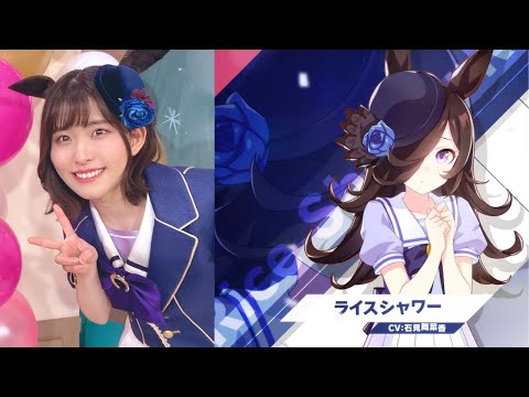 ウマ娘 いつ聞いても耳が幸せ ライスシャワー役 石見舞菜香さん - YouTube
