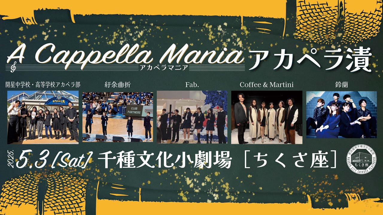 A Cappella Mania「アカペラ漬」／2025年5月3日(土) - YouTube