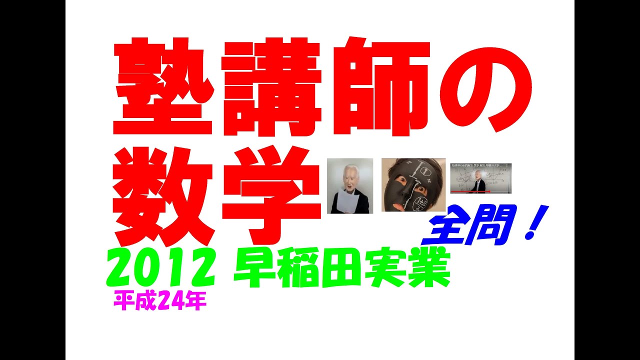 2012 早稲田実業 難関高校入試 塾講師の全問解説 数学 高校入試 過去問