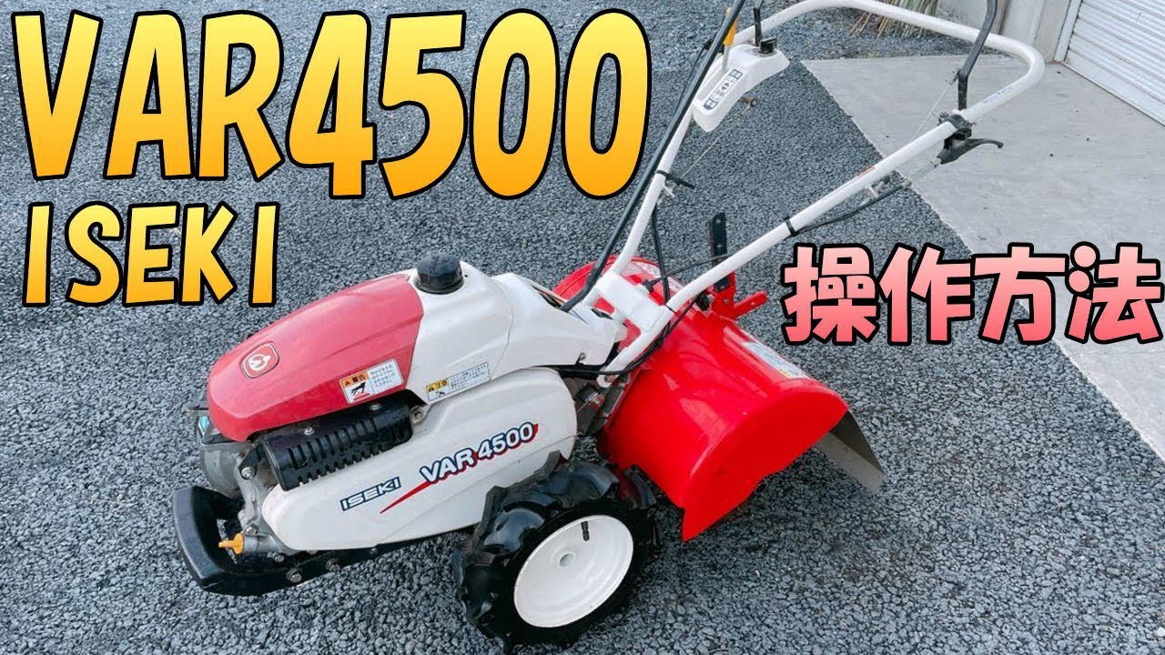 操作方法】『ISEKI VSR4500』小型耕うん機の使用方法をご説明いたし