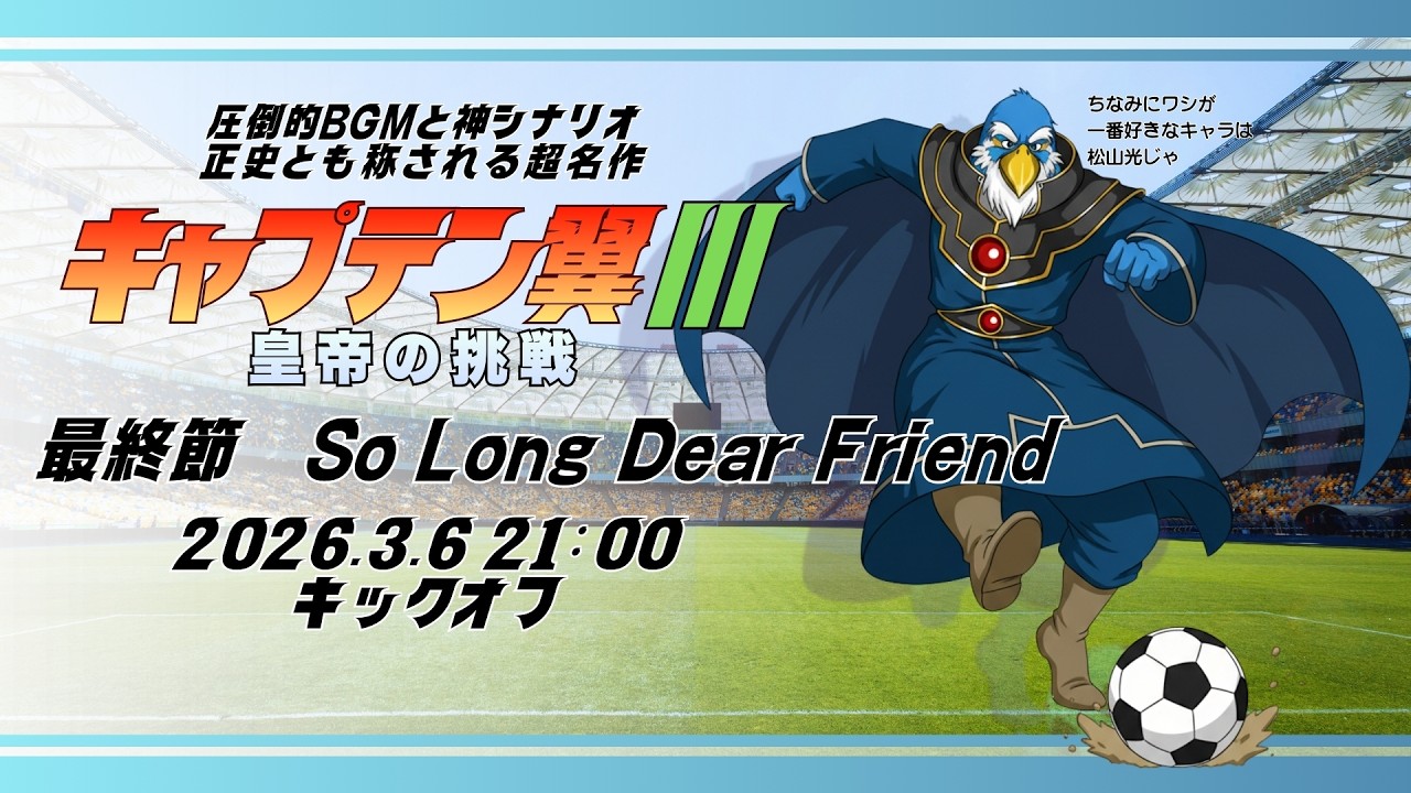 最終節 『キャプテン翼Ⅲ-皇帝の挑戦-』So Long Dear Friend - YouTube