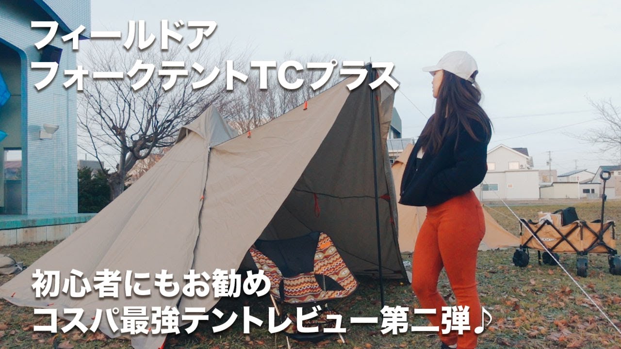 フィールドア フォークテントTCプラスの設営レビューとアレンジ張り